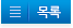 목록